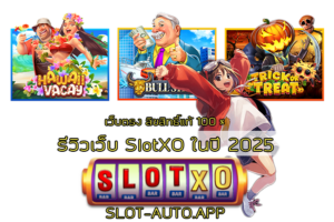 วิธีดูความปลอดภัยของเว็บสล็อต 2026 เช็กให้ชัวร์ก่อนฝากเงินจริง - SLOTXO 5 รีวิวเว็บ SlotXO ในปี 2025