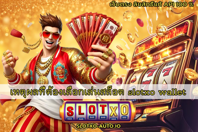 slotxo wallet