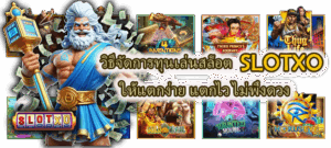 วิธีบริหารเงินสำหรับมือใหม่ วางระบบตั้งแต่เริ่ม ลดพลาดระยะยาว - SLOTXO 5 วิธีจัดการทุนเล่นสล็อต SLOTXO ให้แตกง่าย
