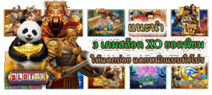 เทคนิคสร้างรายได้จากสล็อตออนไลน์ ทำเงินง่ายในปี 2025 - SLOTXO 5 3 เกมสล็อต XO ยอดนิยม เล่นง่าย กำไรจัดเต็ม