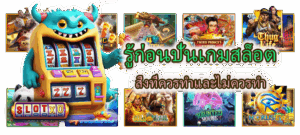 สูตรดูจังหวะเล่นสล็อต 2026 วิเคราะห์เป็นขั้นตอน เล่นอย่างมีแผน - SLOTXO 3 รู้ก่อนปั่นเกมสล็อต สิ่งที่ควรทำและไม่ควรทำ