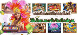 สูตรเวลาเกมสล็อตแตก เล่นสล็อตเวลาไหนแตกดี การันตีกำไรทุกวัน 4 เจาะลึกเกมสล็อตออนไลน์ วิธีเลือกเกมเข้ากับสไตล์คุณ