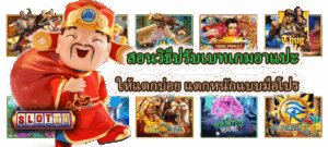 วิธีเช็กเว็บจริงหรือปลอม เลือกเว็บสล็อตมั่นใจ ปลอดภัย 100% 5 สอนวิธีปรับเบทเกมอาแปะ ให้แตกบ่อย