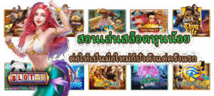 เปิดสูตรใหม่ 2025! วิธีใช้ AI วิเคราะห์แนวโน้มเกมสล็อตแตกง่าย โบนัสเข้าไว 5 สอนเล่นสล็อตทุนน้อย ต่อให้เป็นมือใหม่ก็ปังตั้งแต่ครั้งแรก