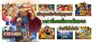 วิธีเลือกเกมให้เหมาะกับมือใหม่ 2026 เริ่มต้นถูกทาง เล่นง่าย ไม่กดดัน - SLOTXO 5 เวลาที่เกมมีแววเริ่มแจก ทำกำไรได้จริง