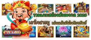 กระเป๋าสตางค์เรียกทรัพย์ สายมูเตลู เสริมโชคก่อนเล่นสล็อต - SLOTXO 5 รวมเกมสล็อตธีมมงคล 2025 เอาใจสายมู