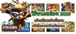 เล่นสล็อตแพ้ติดๆ ควรทำยังไง ตั้งสติให้ถูกก่อนเสียมากกว่าเดิม - SLOTXO 5 วิธีชนะสล็อต 2025 เพิ่มโอกาสคว้าแจ็กพอต