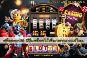Slotxoth สล็อต slotxo เว็บตรง 2025 แตกง่าย ได้เงินจริง 6 สล็อตxo168