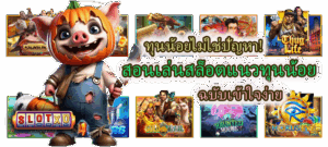 รวมเกมสล็อต RTP สูง 2026 เลือกเกมคืนทุนดี เล่นอย่างมีข้อมูล - SLOTXO 3 สอนเล่นสล็อตแนวทุนน้อย ฉบับเข้าใจง่าย