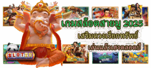 เกมแตกประจำวัน วันนี้มีอะไรบ้าง? ห้ามพลาดเด็ดขาด 4 เกมสล็อตสายมู 2025 เสริมดวงเรียกทรัพย์