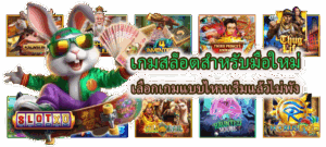 วิธีอ่านจังหวะสล็อตให้โบนัสเข้าไว แตกจริงทุกสปิน ก่อนสิ้นปี 2025 4 เกมสล็อตสำหรับมือใหม่ เลือกเกมแบบไหนเริ่มแล้วไม่พัง