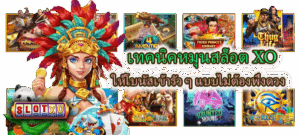 วิธีชาร์จพลังบวกก่อนหมุนสล็อต เตรียมใจให้พร้อมรับโบนัส - SLOTXO 3 เทคนิคหมุนสล็อต XO ให้โบนัสเข้ารัว ๆ