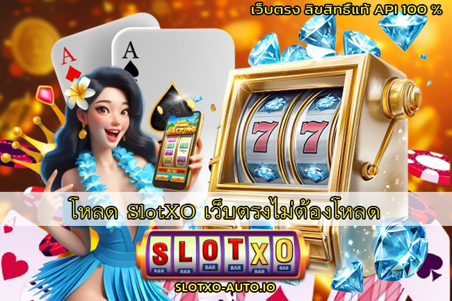 โหลด SlotXO