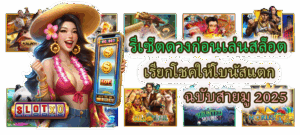 วิธีเสริมดวงเล่นสล็อตผ่านมือถือ เปิดพลังโชค ลุ้นเงินเข้าแบบมีสติ 2025 - SLOTXO 5 รีเซ็ตดวงก่อนเล่นสล็อต ฉบับสายมู 2025