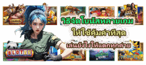 วิธีสร้าง Ritual ก่อนเล่นเกมสล็อต 2025 เสริมดวง เพิ่มสมาธิก่อนสปิน - SLOTXO 3 วิธีจัดโบนัสหลายเกมให้ใช้คุ้มค่าที่สุด เล่นยังไงให้แตกทุกค่าย