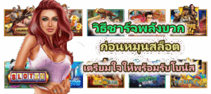 เกมสล็อตเสริมดวง เรียกโชคลาภ เล่นง่าย แตกบ่อย 2025 5 วิธีชาร์จพลังบวกก่อนหมุนสล็อต เตรียมใจให้พร้อมรับโบนัส