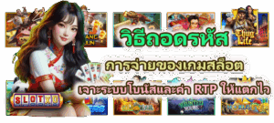วิธีปั่นเกมสล็อตแบบมินิมอล 2025 เล่นง่าย กำไรนิ่ง ลดความเสี่ยง - SLOTXO 5 วิธีถอดรหัสการจ่ายของเกมสล็อต เจาะระบบโบนัสและค่า RTP ให้แตกไว