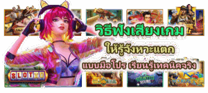 สีเสื้อเรียกทรัพย์ตามวันเกิด 2025 เลือกสีเสริมดวงเงิน ปั่นสล็อตให้ปัง - SLOTXO 3 วิธีฟังเสียงเกมให้รู้จังหวะแตก แบบมือโปร เรียนรู้เทคนิคจริง