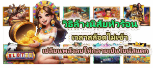 วิธีเลือกโปรโมชั่นสล็อตทุนน้อย 2026 ฝากน้อยแต่ต้องคุ้มจริง - SLOTXO 5 วิธีล้างนิสัยหัวร้อนเวลาสล็อตไม่เข้า ปลี่ยนพลังลบให้กลายเป็นโบนัสแตก