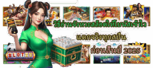 บทเรียนที่คนเล่นสล็อตควรรู้ ก่อนเริ่มเล่นจริง ลดความเสี่ยงระยะยาว - SLOTXO 3 วิธีอ่านจังหวะสล็อตให้โบนัสเข้าไว แตกจริงทุกสปิน
