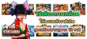 วิธีคำนวณช่วงดีเลย์โบนัสของเกมสล็อต วิเคราะห์พฤติกรรมเกมก่อนแตก - SLOTXO 4 วิธีเลือกเกมสล็อตให้ตรงพลังราศีเกิด สูตรสล็อตสายมูตาม 12 ราศี