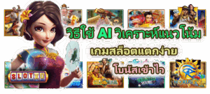 วิธีสร้าง Ritual ก่อนเล่นเกมสล็อต 2025 เสริมดวง เพิ่มสมาธิก่อนสปิน - SLOTXO 4 วิธีใช้ AI วิเคราะห์แนวโน้มเกมสล็อตแตกง่าย โบนัสเข้าไว