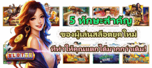 สีเสื้อเรียกทรัพย์ตามวันเกิด 2025 เลือกสีเสริมดวงเงิน ปั่นสล็อตให้ปัง - SLOTXO 4 5 ทักษะสำคัญของผู้เล่นสล็อตยุคใหม่ แตกได้มากกว่าเดิม!