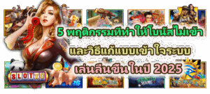 โปรสล็อตแบบไหนควรรับ วิธีเลือกโปรโมชั่นสล็อตให้คุ้มก่อนเล่น - SLOTXO 3 5 พฤติกรรมที่ทำให้โบนัสไม่เข้า และวิธีแก้แบบเข้าใจระบบ