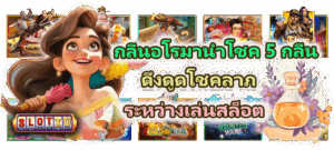 จัดอันดับ 4 ค่ายเกมสล็อตเว็บตรง ยอดนิยมปี 2025 3 กลิ่นอโรมานำโชค 5 กลิ่น ดึงดูดโชคลาภระหว่างเล่นสล็อต