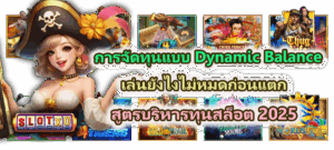 วิธีลดอาการกระตุกและดีเลย์ขณะเล่นสล็อต เล่นลื่นไม่สะดุด แก้ได้จริง 2025 - SLOTXO 5 การจัดทุนแบบ Dynamic Balance เล่นยังไงไม่หมดก่อนแตก