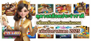 7 วิธีเล่นสล็อตให้ไม่หมดตัว รู้ทันเกม รู้ทันใจ และหยุดได้ทันเวลา - SLOTXO 5 ดูดวงสล็อตประจำราศี เพิ่มโอกาสแตก 2025