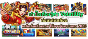 วิธีหาจุดกำไรสูงสุดจากค่า RTP จริง เพิ่มโอกาสโบนัสแตกทุกเกม - SLOTXO 4 ทำไมต้องรู้ค่า Volatility ก่อนเล่นเกมสล็อต