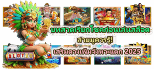 ทำไมต้องรู้ค่า Volatility ก่อนเล่นสล็อต เคล็ดลับเลือกเกมให้ตรงจังหวะแตก 2025 4 บทสวดเรียกโชคก่อนเล่นสล็อต สายมูควรรู้!