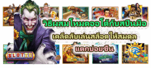 วิธีถอดรหัสการจ่ายของเกมสล็อต เจาะระบบโบนัสและค่า RTP ให้แตกไว - SLOTXO 5 วิธีผสมโหมดออโต้กับสปินมือ เคล็ดลับแตกบ่อยขึ้น