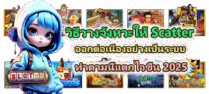 วิธีเล่นสล็อตสำหรับมือใหม่ 2026 เข้าใจง่าย เล่นเป็นตั้งแต่เริ่มต้น - SLOTXO 3 วิธีวางจังหวะให้ Scatter ออกต่อเนื่องอย่างเป็นระบบ แตกไวขึ้น