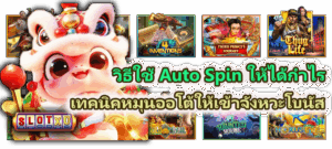 วิธีเล่นเกมเสี่ยงโชคอย่างมีสติในยุคดิจิทัล ปลอดภัย ไม่หลงเกม ปี 2026 - SLOTXO 4 วิธีใช้ Auto Spin ให้ได้กำไร