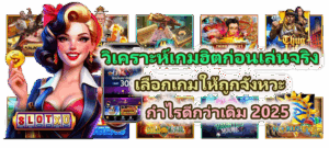วิธีเลือกเกมให้เหมาะกับมือใหม่ 2026 เริ่มต้นถูกทาง เล่นง่าย ไม่กดดัน - SLOTXO 3 วิเคราะห์เกมฮิตก่อนเข้าเล่นจริง กำไรดีกว่าเดิม 2025