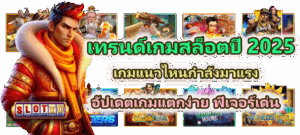 รีเซ็ตดวงก่อนเล่นสล็อต เรียกโชคให้โบนัสแตก ฉบับสายมู 2025 5 เทรนด์เกมสล็อตปี 2025 เกมแนวไหนกำลังมาแรงที่สุด