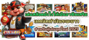 เกมสล็อตสายมู 2025 เสริมดวงเรียกทรัพย์ เล่นแล้วเฮงตลอดปี 5 เล่นสล็อตยังไงให้เป็นอาชีพเสริม สำหรับผู้เล่นยุคใหม่ 2025