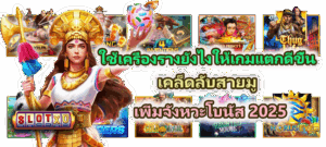 วิธีปรับเบทสล็อตให้สัมพันธ์กับเงิน ให้พอดีกับงบและสไตล์ของตัวเอง - SLOTXO 5 ใช้เครื่องรางยังไงให้เกมแตกดีขึ้น เคล็ดลับสายมู 2025