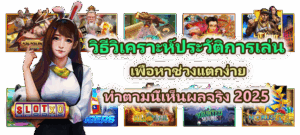 Stop loss สำหรับสล็อตใช้ยังไง เขียนแผนยังไง เล่นยังไงไม่พังปี 2026 - SLOTXO 5 วิธีวิเคราะห์ประวัติการเล่นเพื่อหาช่วงแตกง่าย เห็นผลจริง