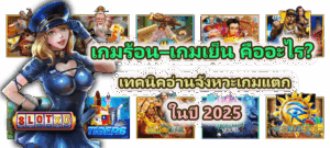 วิธีแก้สล็อตกระตุกบนคอมพิวเตอร์ เล่นลื่น ไม่ค้าง ไม่ดีเลย์ 2025 - SLOTXO 5 เกมร้อน–เกมเย็น คืออะไร