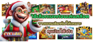 รีเซ็ตดวงก่อนเล่นสล็อต เรียกโชคให้โบนัสแตก ฉบับสายมู 2025 3 วิธีเลือกเบทก่อนเล่นสล็อต 2026