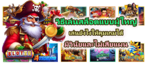 วิธีเล่นสล็อตทุนน้อย 2026 งบน้อยก็เล่นได้ ถ้าวางแผนเป็น - SLOTXO 5 วิธีเล่นสล็อตแบบผู้ใหญ่ คุมเกมได้ มีวินัย
